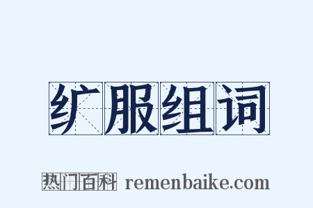 纩服组词是什么意思的图片